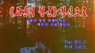 【朝鮮カラオケ歌ってみた】《고난의 행군》정신으로（《苦難の行軍》精神で  In the Spirit of “Arduous March”） [upl. by Aicrag]