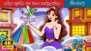 ලීලා කුමරිය සහ මැජික් ෂොප්ලන්ඩියා  Princess Lila Magical Shoplandia in Sinhala  SinhalaFairyTales [upl. by Socem]