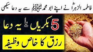 Hazrat Bibi Fatima R A Ka Rizq Ke Liye Wazifa [upl. by Keg]