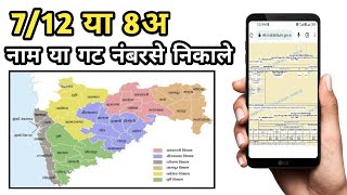 712 या 8अ ऑनलाईन मोबाईल द्वारा कैसे चेक करे  Mahabhulekh  By Name or Gat No Survey No [upl. by Haelahk]