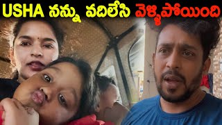 Usha నన్ను వదిలేసి వెళ్ళిపోయింది  Kuyya Vlogs [upl. by Madriene437]