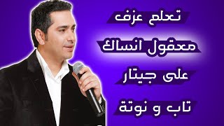 تعلم عزف معقول انساك على جيتار  تاب و نوتة و كردات [upl. by Llenreb]