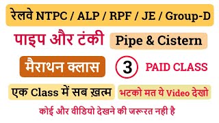 पाइप और टंकी Pipe amp Cistern l  21 दिन 21 मैराथन क्लास  For  RRB ALL Exam  Class  03 [upl. by Demeyer]