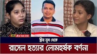 স্ত্রীর মুখ থেকে রাসেল হত্যার লোমহর্ষক বর্ণনা। ATN Bangla News [upl. by Euqitsym473]