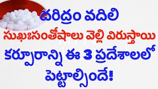 దరిద్రం వదిలి సుఖఃసంతోషాలు వెల్లి విరుస్తాయి కర్పూరాన్ని ఈ 3 ప్రదేశాలలో పెట్టాల్సిందేCamphor new [upl. by Buyse703]