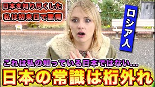 【初来日】ロシア人の私は想定外のあるモノに出会ってから完全に日本人化が止まりません [upl. by Yahiya]