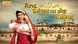 जिस आँगन ना होए बिटिया Jis Aangan Na Hoye Bitiya Ep 39  Bhojpuri Serial  भोजपुरी सीरियल 2019 [upl. by Eizeerb]