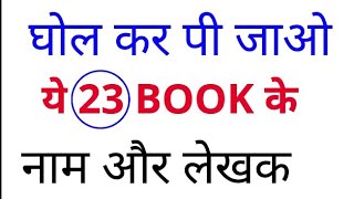 घोल कर पी जाओ इन पुस्तकों के नाम और लेखकtop 23 Books and writer Name india hindilekhak 2018 [upl. by Llehctim]