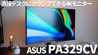 設置面積極小！【ASUS PA329CV レビュー】標準付属品だけでデスクにクランプできる32インチ 4Kモニター [upl. by Hoang956]