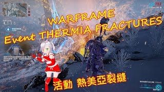 WARFRAME 🎮活動🌟 Event 📣🎶 THERMIA FRACTURES 🪐💫✨ 熱美亞裂縫 🌍🌟warframe 戰甲神兵 戰甲 活動 Event 裂縫 [upl. by Alamak]