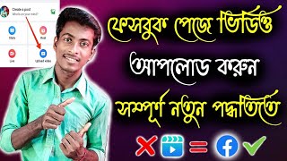 how to upload video on facebook page  Facebook পেজে ভিডিও upload করুন নতুন পদ্ধতিতে 2024 [upl. by Humpage946]