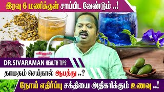 இரவு 6 மணிக்குள் சாப்பிட வேண்டும் தாமதம் செய்தால் ஆபத்து Sivaraman Health Tips  Health King [upl. by Orimlede]