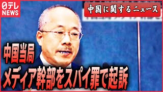 【ライブ】『中国に関するニュース』中国当局 中国共産党系メディア幹部をスパイ罪で起訴中国「秘密警察」の実態を取材 “拠点”は日本にも…記者が直撃 など（日テレNEWS LIVE） [upl. by Euqram]