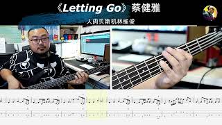 《Letting Go》蔡健雅 贝斯翻弹 bass cover 人肉贝斯机林维俊bass bassboosted bassguitar basscover bassplayer [upl. by Eirod107]