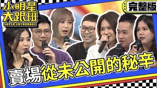 【完整版】揭露賣場從未公開的秘辛｜20231106 蔣偉文、小Call、靜香、Sen、Nina、61、塔塔 我愛小明星大跟班 [upl. by Rossie]