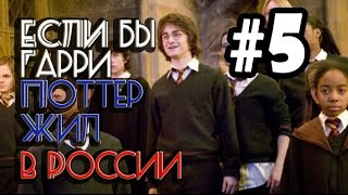 Если бы Гарри Поттер жил в России 5 Переозвучка смешная озвучка пародия [upl. by Sperling]