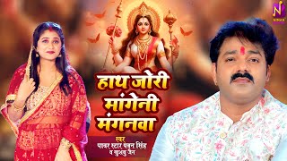 Video  Pawan Singh  हाथ ज़ोर माँगी ना मँगनवा ए माई  Khushboo Jain  Bhojpuri Devi Geet 2023 [upl. by Ahseneuq]