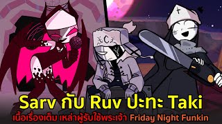 Sarv Ruv ปะทะ Taki เนื้อเรื่องเต็ม เหล่าผู้รับใช้พระเจ้า Friday Night Funkin [upl. by Ott]