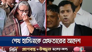 ১৮ নভেম্বরের মধ্যে শেখ হাসিনাকে হাজির করার নির্দেশ  Sheikh Hasina  Tribunal  Jamuna TV [upl. by Brandie]