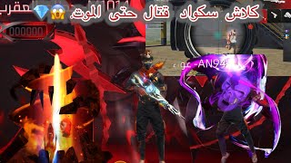 بطل كلاش سكواد 1 [upl. by Wilie]