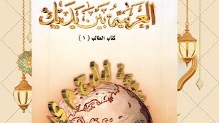 كتاب quotالعربية بين يديكquot  الكتاب الأول الوحدة الخامسة عشرة  الصحة الدرس 88 [upl. by Ring]