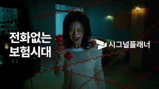 시그널플래너x이주빈 전화 없는 보험 앱 시그널플래너TVC15s [upl. by Aizatsana]