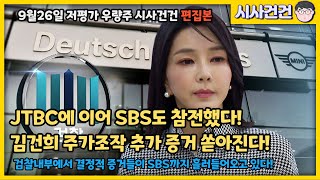 JTBC에 이어 SBS까지 김건희 구속에 참전 검찰에서 증거들이 쏟아진다 [upl. by Rutledge281]