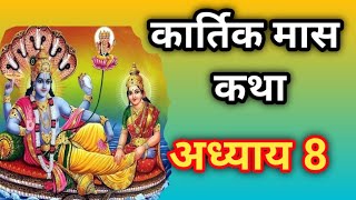 कार्तिक मास कथा अध्याय 8  Kartik Maas Ki Katha Day8  kartik mahatmya adhyay 8 [upl. by Avi254]