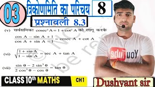 त्रिकोणमिति का परिचय maths prashnawali 83✅ introduction to trignometry class 10 by Dushyantsir p03 [upl. by Yrbua538]