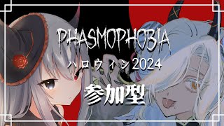 【phasmophobia 】ハロウィンイベント2024 参加型【ルシア・パレットここいつの KOKOILUCI】 [upl. by Nnednarb658]