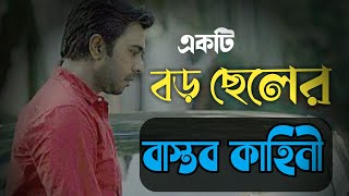 বড় ছেলে😪 boro chele😴 Bengali sad story sad Shayari bangla😪 ksa probashi Md Riaj khan bijoy 2 [upl. by Alikee]