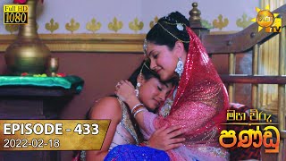 Maha Viru Pandu  Episode 433  20220218 [upl. by Wenoa]