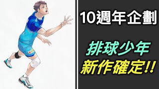 《排球少年》新作確定！動畫第五季要來了嗎？談談十週年的10大企劃【RIVER聊排少】 [upl. by Jarv]