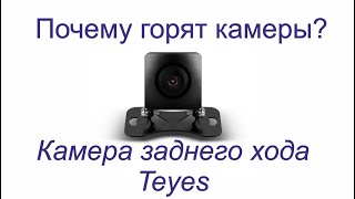 Почему горят камеры Teyes [upl. by Keele]