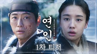 연인 1차 티저 남궁민 ＂내 반드시 그대 만나러 가리다＂ 연인 남궁민 안은진 MBC 230804 방송 [upl. by Eima]