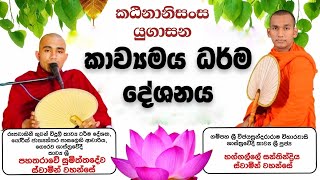 කඨිනානිසංස යුගාසන කාව්‍යමය ධර්ම දේශනාව katinakavibana katinapinkama කඨිනානිසංසකවිබන [upl. by Aihtnis]