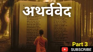 अथर्वेद हिंदी में  Atharva Veda in Hindi  Atharva Veda Explained Part 3 [upl. by Rafaelia]