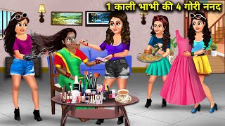 1 काली भाभी की 4 गौरी ननद  Hindi Cartoon Stories  1 Black SisterInLaw Has 4 Fair SistersInLaw [upl. by Shewmaker]