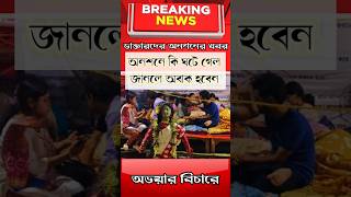 ডাক্তারদের অনশনে এ কী ঘটলো ytshorts rgkar doctor [upl. by Erotavlas]