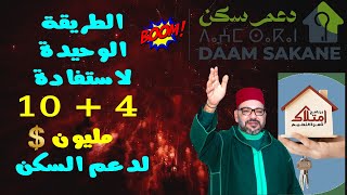 الجمع بين الدعم المباشر للسكن ودعم مؤسسة محمد السادس للأعمال الإجتماعية إمتلاك [upl. by Crifasi]