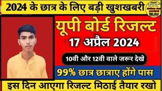 यूपी बोर्ड रिजल्ट 2024  17 अप्रैल को जारी होगा  Up Board Result Kab Aayega 2024  Up Result [upl. by Ahsenik]