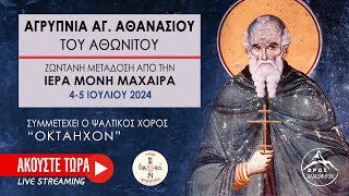 Αγρυπνία Αγ Αθανασίου Αθωνίτου στην Μονή Μαχαιρά 5 Ιουλίου 2024 [upl. by Leinad]