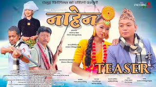 नाहेनNAHEN New Nepali Movie Official Teaser ll Sugam nembangkanchan magar Dil kumar nembang Raja [upl. by Nibroc644]