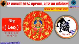 12 January 2024 Rashifal Aaj Ka Rashifal  12 जनवरी 2024 राशिफल Shailendra Pandey।aajkarashifal [upl. by Rhona651]