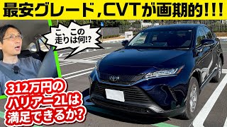 一番安いハリアーに「高級」はあるのか 312万円のSグレード、ガソリンエンジンとCVTに特徴あり [upl. by Laurie]