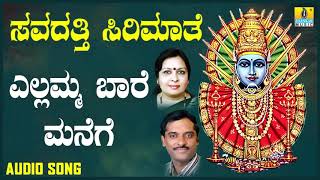 ಎಲ್ಲಮ್ಮ ಬಾರೆ ಮನೆಗೆ Yellamma Baare Manege Devotional Song  K Yuvaraj  Jhankar Music [upl. by Hephzipah]