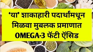 Omega 3 fatty acid food  In Marathi 3Fitness [upl. by Ahkihs]