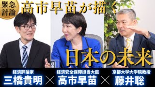 【緊急討論】高市早苗大臣の展望〜経済政策どうする？徹底的に深掘りしました（総裁選特集 高市早苗×藤井聡×三橋貴明） [upl. by Nnylyahs]