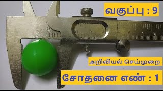 vernier caliper experiment for 9th std l science practical in tamil l samacheer kalvi Icavinschannel [upl. by Aigroeg]