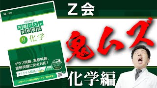 【Z会・化学】共通テストで８割目指す人がZ会で何点を取れば良いか？ [upl. by Arretak]